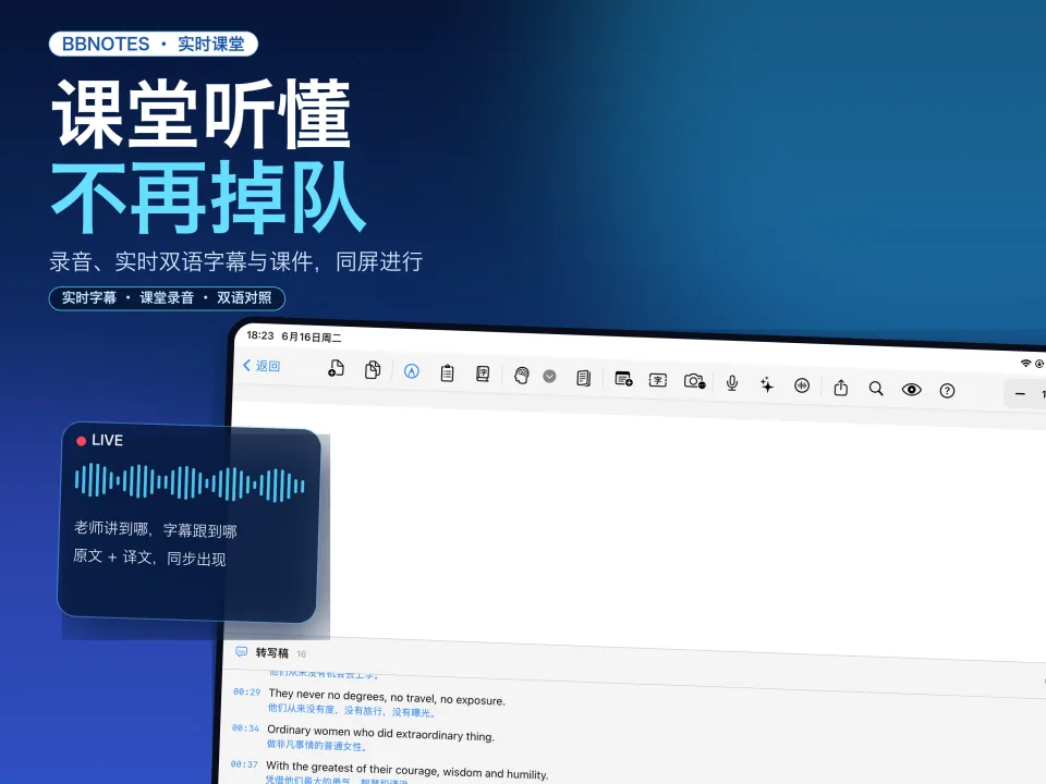 BBNotes 课堂录音、实时双语字幕和课程笔记同时显示
